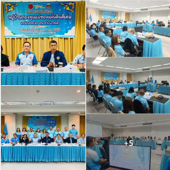 พช.สามร้อยยอด ยกทัพให้กำลังใจ "กองทุนแม่บ้านไร่ดินทอง" เข้าประกวดหมู่บ้านดีเด่นระดับจังหวัด