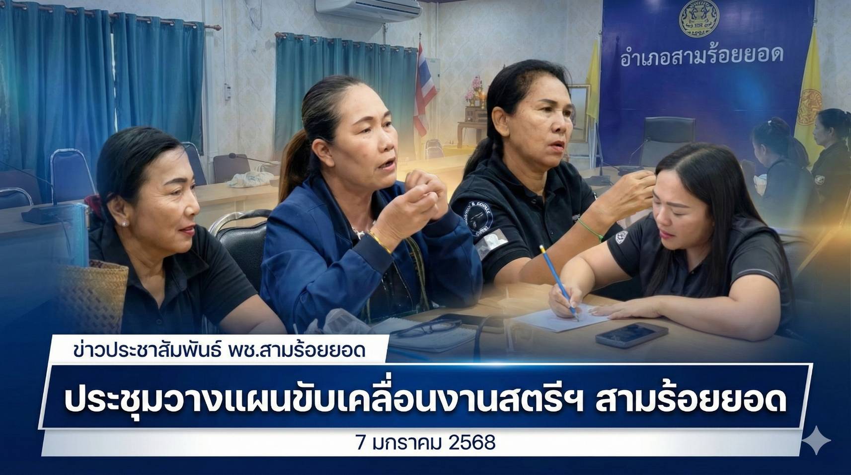 พช.สามร้อยยอด ผนึกกำลังคณะกรรมการพัฒนาสตรีอำเภอ ขับเคลื่อนการจัดงานวันสตรีสากล พร้อมบูรณาการความร่วมมือขจัดความยากจน สร้างความเข้มแข็งให้ชุมชนอย่างยั่งยืน