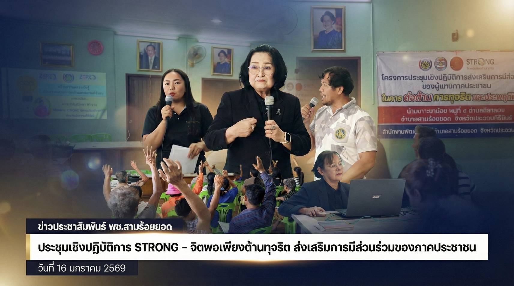 พช.สามร้อยยอด ผนึกพลังเครือข่ายภาคประชาชน ขับเคลื่อน "หมู่บ้านธรรมาภิบาล" นำร่องบ้านเกาะนาน้อย มุ่งสร้างสังคมสุจริตด้วยโมเดล STRONG