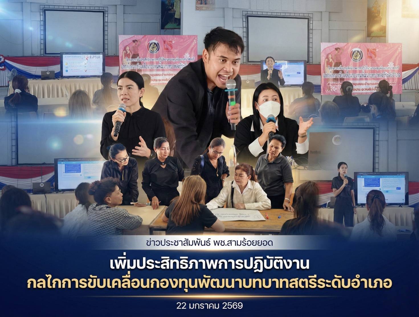 พช.สามร้อยยอด เร่งเสริมศักยภาพกลไกขับเคลื่อนกองทุนพัฒนาบทบาทสตรี มุ่งเน้นธรรมาภิบาลและการบริหารจัดการหนี้อย่างยั่งยืน