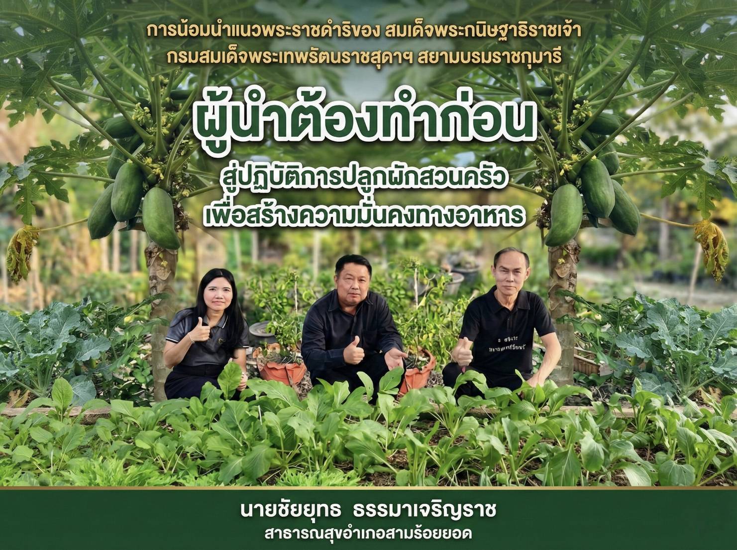 ผู้นำต้องทำก่อน สาธารณสุขอำเภอสามร้อยยอด