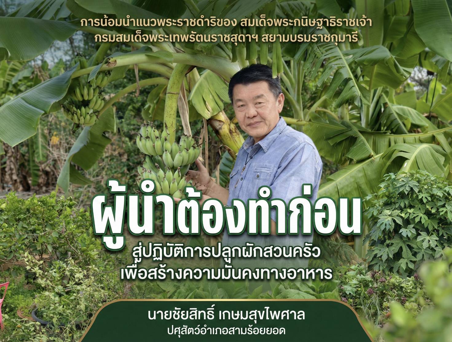 ผู้นำต้องทำก่อน ปศุสัตว์อำเภอสามร้อยยอด