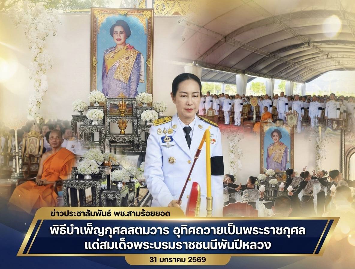 พช.สามร้อยยอด ร่วมพิธีบำเพ็ญกุศลสตมวาร (100 วัน) น้อมรำลึกในพระมหากรุณาธิคุณ สมเด็จพระบรมราชชนนีพันปีหลวง ณ วัดสามร้อยยอด