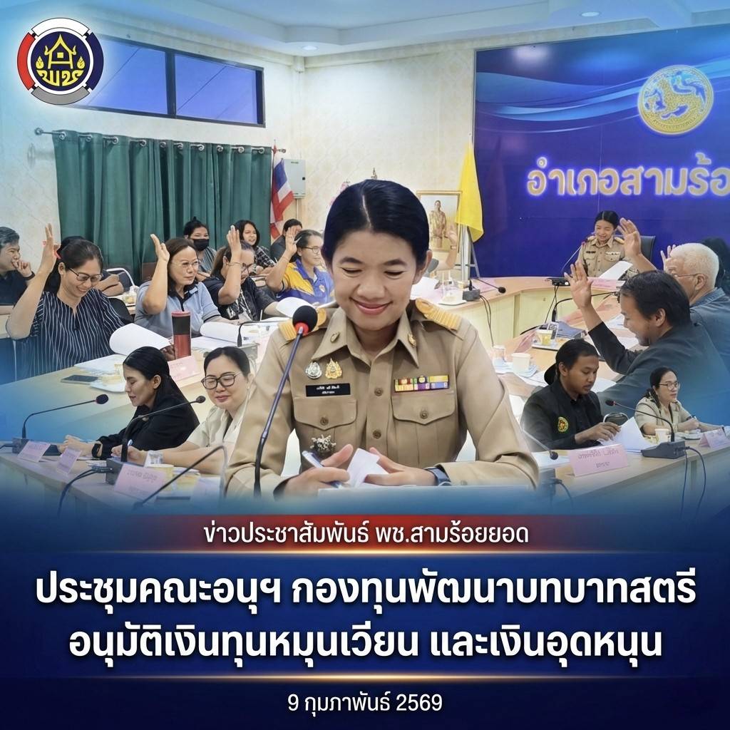 สามร้อยยอดรุกขับเคลื่อนกองทุนพัฒนาบทบาทสตรี อนุมัติงบประมาณกว่า 8.5 แสนบาท มุ่งสร้างงานสร้างอาชีพยกระดับคุณภาพชีวิตสตรีในพื้นที่อย่างยั่งยืน