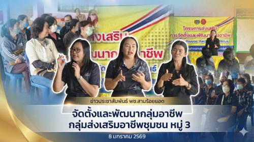 พช.สามร้อยยอด รุกสร้างเศรษฐกิจฐานราก เดินหน้าจัดตั้งและพัฒนากลุ่มอาชีพ ต่อยอดครัวเรือนสัมมาชีพสู่ความยั่งยืน ณ ตำบลไร่เก่า