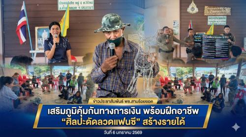 พช.สามร้อยยอด เดินหน้าเสริมภูมิคุ้มกันทางการเงิน พร้อมฝึกทักษะอาชีพ “ศิลปะดัดลวดแฟนซี” มุ่งสร้างรายได้ ลดรายจ่าย ขยายโอกาสสู่ความยั่งยืน